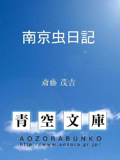 Title details for 南京虫日記 by 斎藤茂吉 - Available